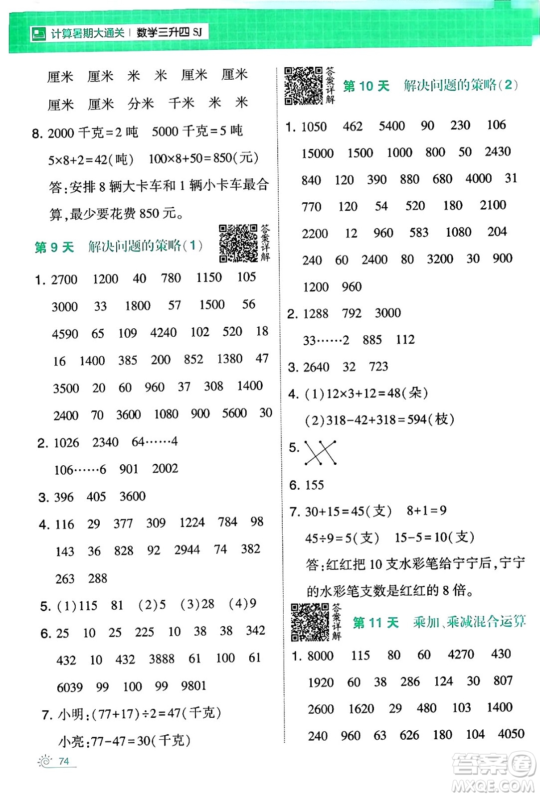 寧夏人民教育出版社2024年春經(jīng)綸學(xué)霸學(xué)霸的暑假計(jì)算暑假大通關(guān)三升四年級(jí)數(shù)學(xué)蘇教版答案