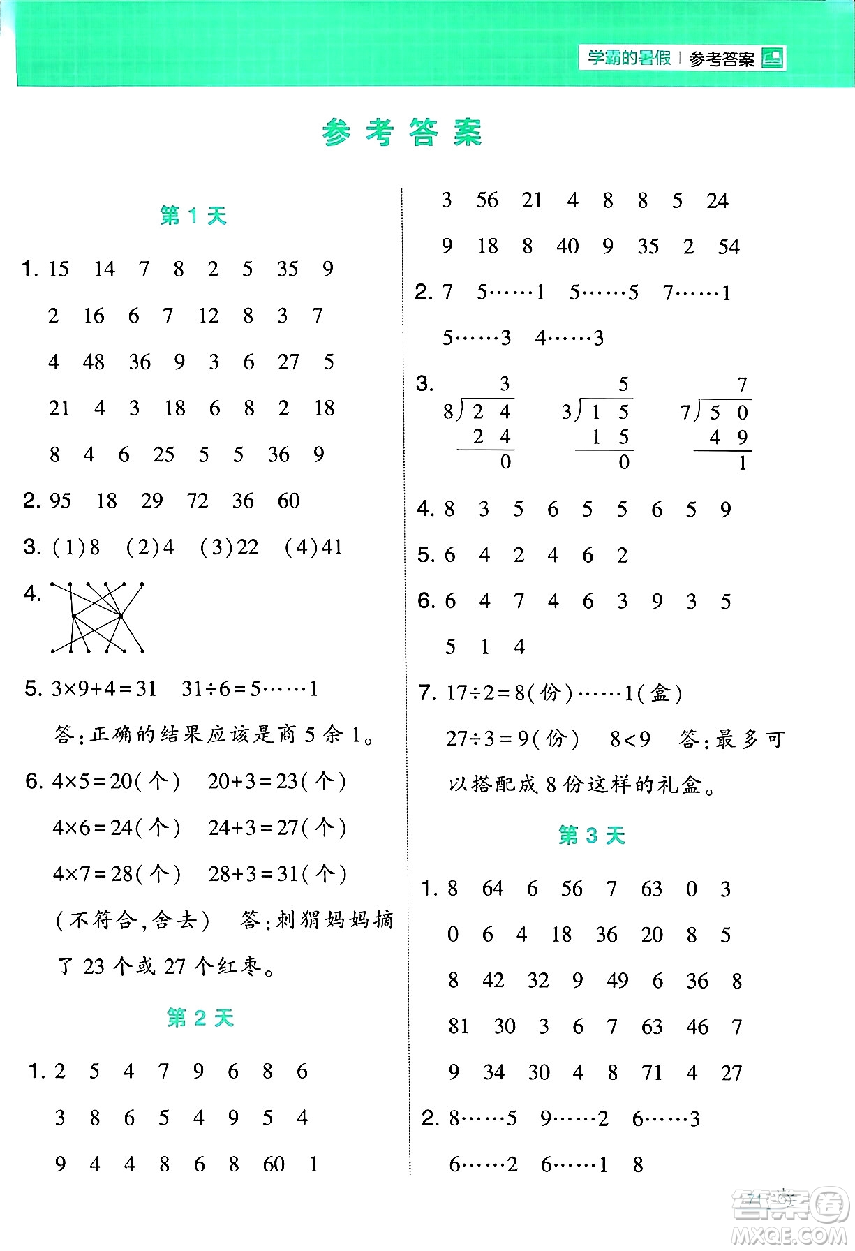 寧夏人民教育出版社2024年春經(jīng)綸學(xué)霸學(xué)霸的暑假計算暑假大通關(guān)二升三年級數(shù)學(xué)蘇教版答案