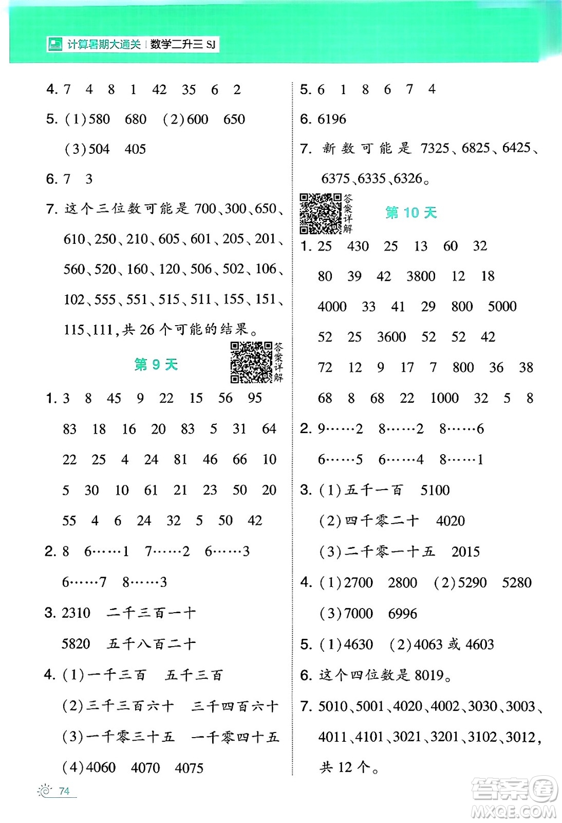 寧夏人民教育出版社2024年春經(jīng)綸學(xué)霸學(xué)霸的暑假計算暑假大通關(guān)二升三年級數(shù)學(xué)蘇教版答案