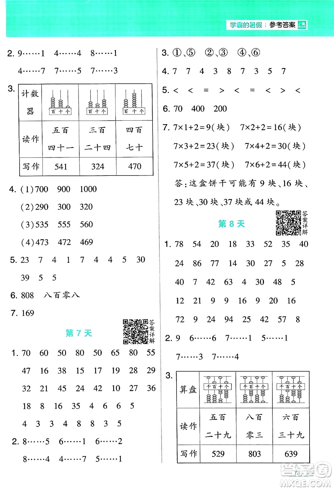 寧夏人民教育出版社2024年春經(jīng)綸學(xué)霸學(xué)霸的暑假計算暑假大通關(guān)二升三年級數(shù)學(xué)蘇教版答案