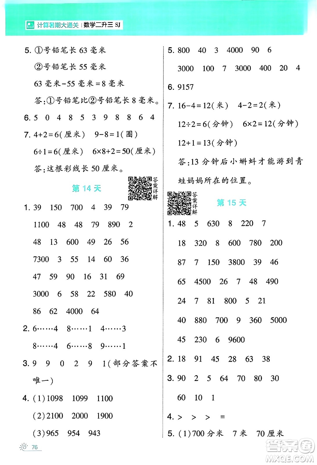 寧夏人民教育出版社2024年春經(jīng)綸學(xué)霸學(xué)霸的暑假計算暑假大通關(guān)二升三年級數(shù)學(xué)蘇教版答案