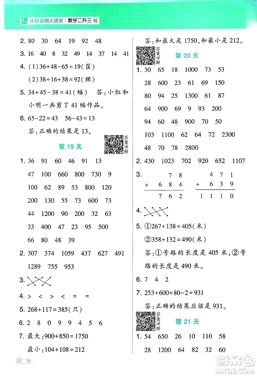 寧夏人民教育出版社2024年春經(jīng)綸學(xué)霸學(xué)霸的暑假計算暑假大通關(guān)二升三年級數(shù)學(xué)蘇教版答案