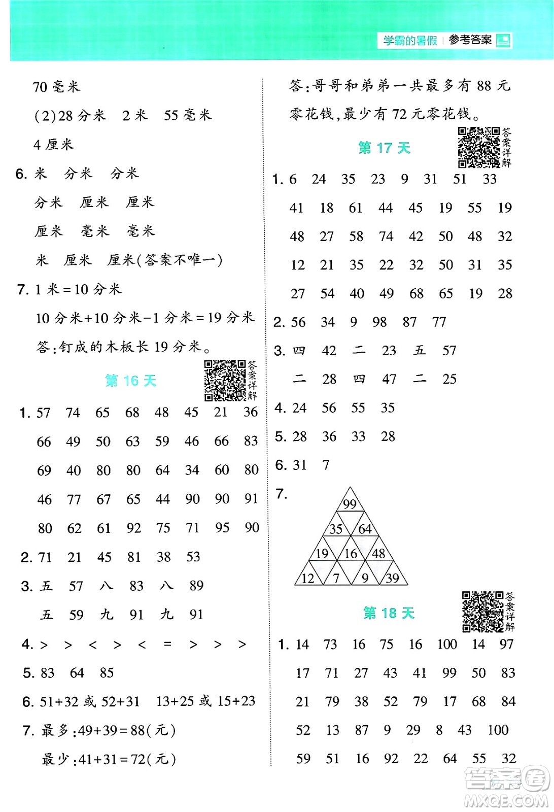 寧夏人民教育出版社2024年春經(jīng)綸學(xué)霸學(xué)霸的暑假計算暑假大通關(guān)二升三年級數(shù)學(xué)蘇教版答案