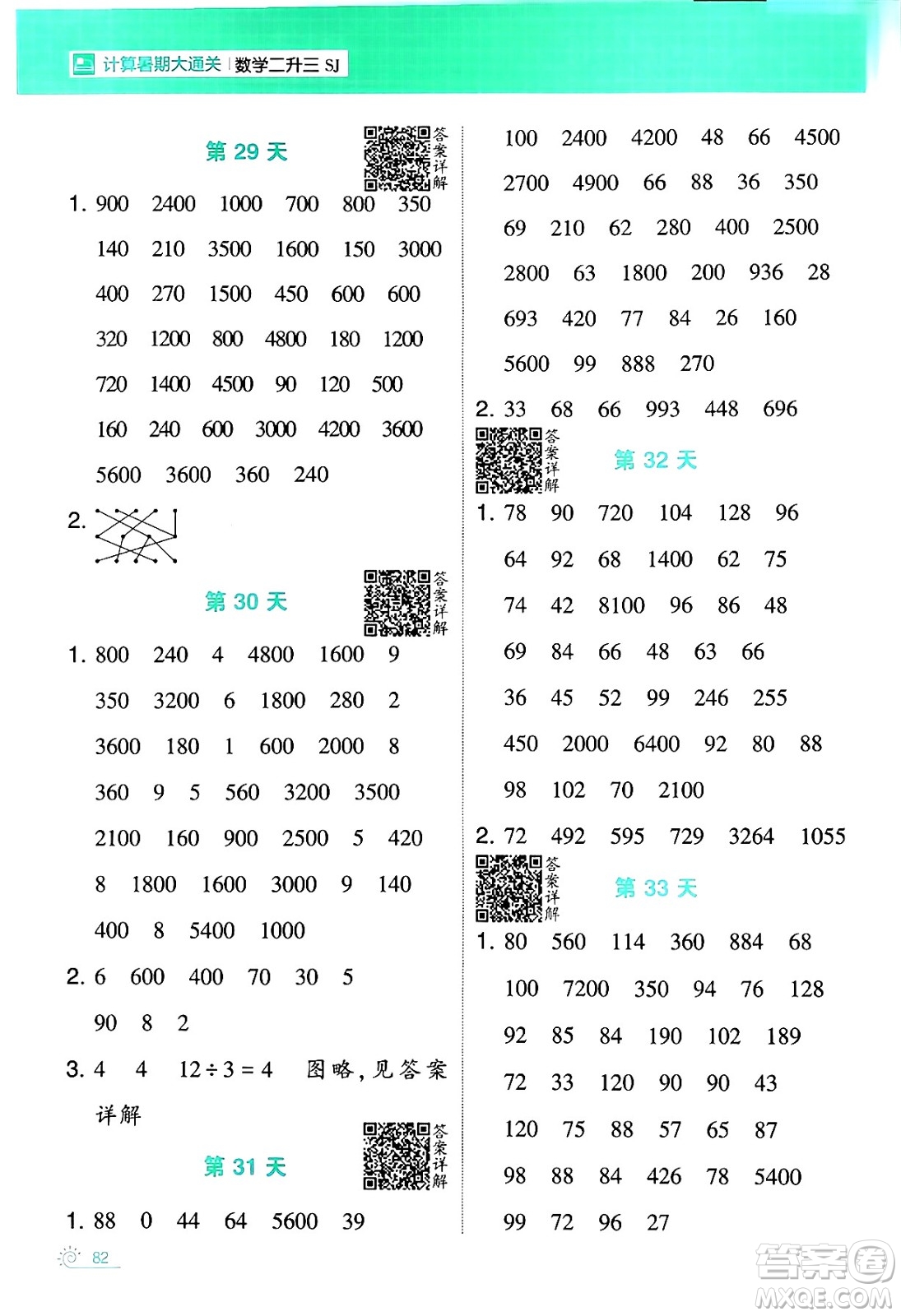 寧夏人民教育出版社2024年春經(jīng)綸學(xué)霸學(xué)霸的暑假計算暑假大通關(guān)二升三年級數(shù)學(xué)蘇教版答案