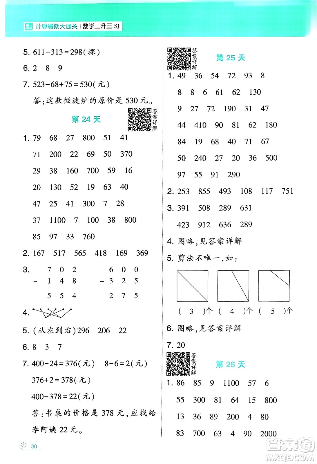 寧夏人民教育出版社2024年春經(jīng)綸學(xué)霸學(xué)霸的暑假計算暑假大通關(guān)二升三年級數(shù)學(xué)蘇教版答案