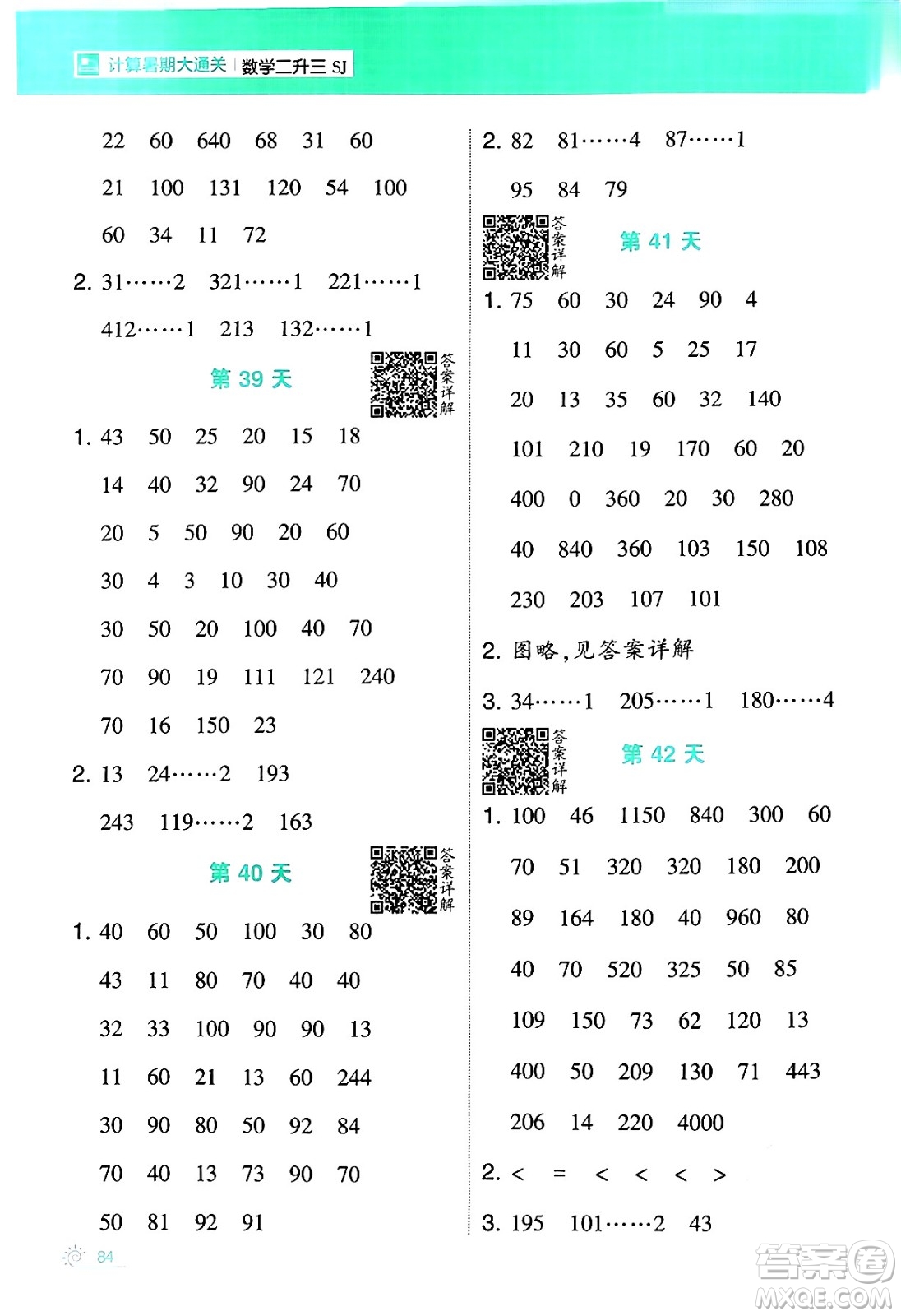 寧夏人民教育出版社2024年春經(jīng)綸學(xué)霸學(xué)霸的暑假計算暑假大通關(guān)二升三年級數(shù)學(xué)蘇教版答案