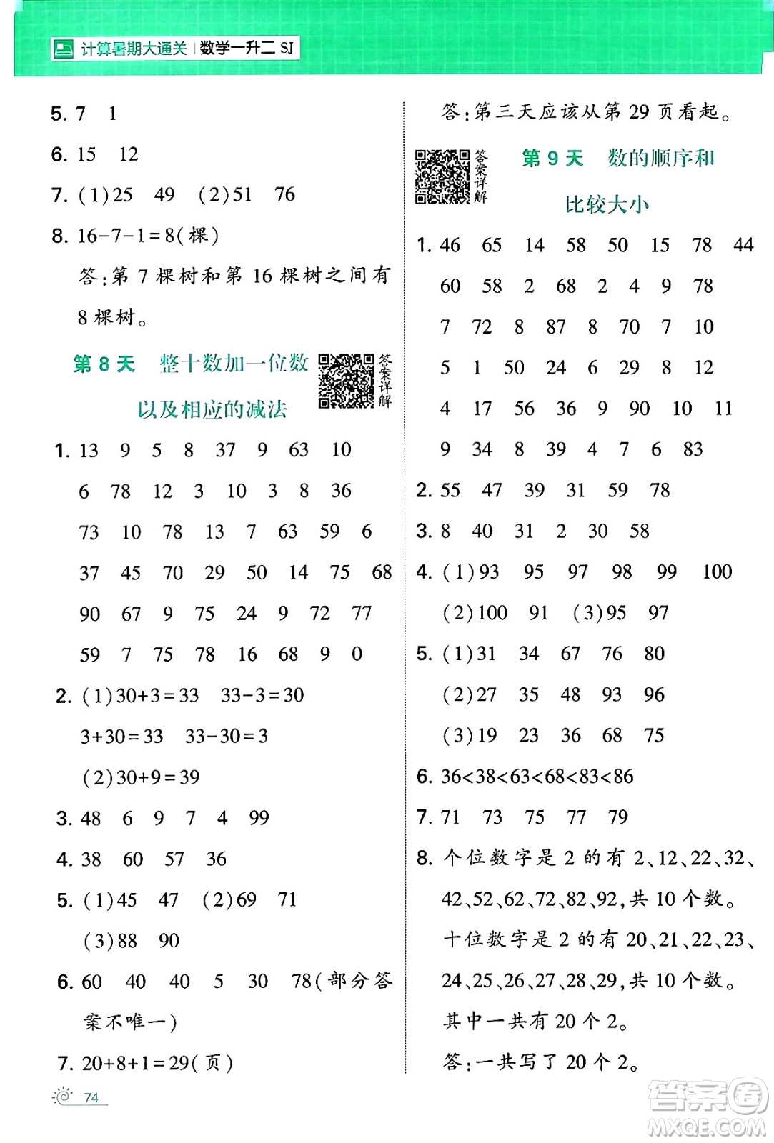 寧夏人民教育出版社2024年春經(jīng)綸學(xué)霸學(xué)霸的暑假計(jì)算暑假大通關(guān)一升二年級(jí)數(shù)學(xué)蘇教版答案