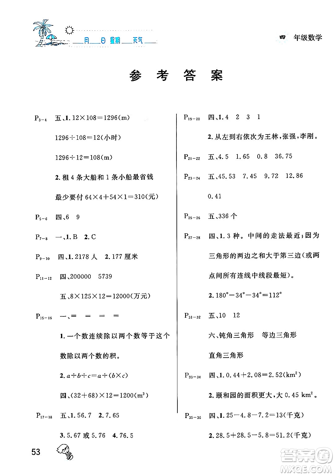 延邊人民出版社2024年春優(yōu)秀生快樂(lè)假期每一天全新暑假作業(yè)本四年級(jí)數(shù)學(xué)人教版答案