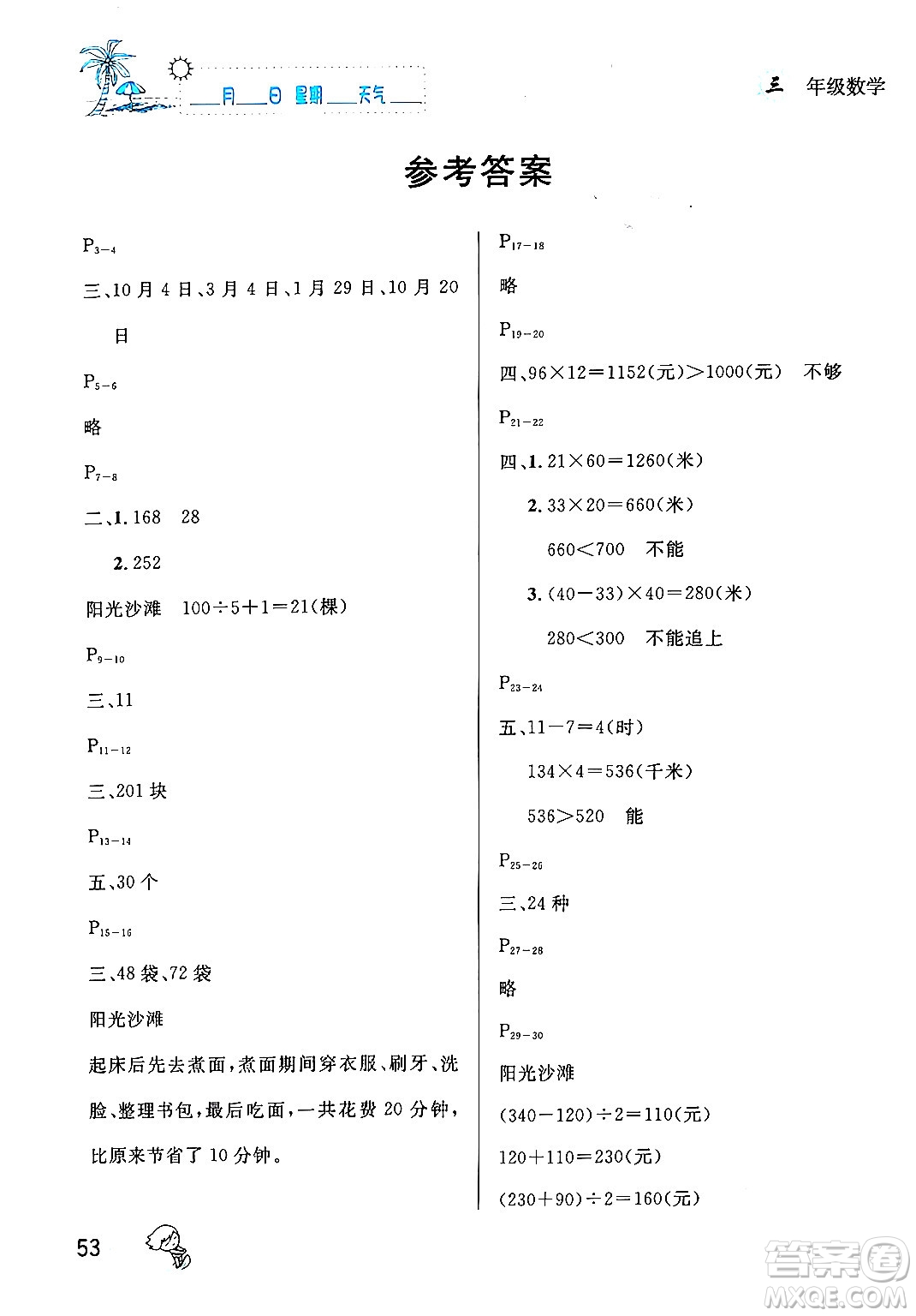 延邊人民出版社2024年春優(yōu)秀生快樂假期每一天全新暑假作業(yè)本三年級數(shù)學(xué)人教版答案