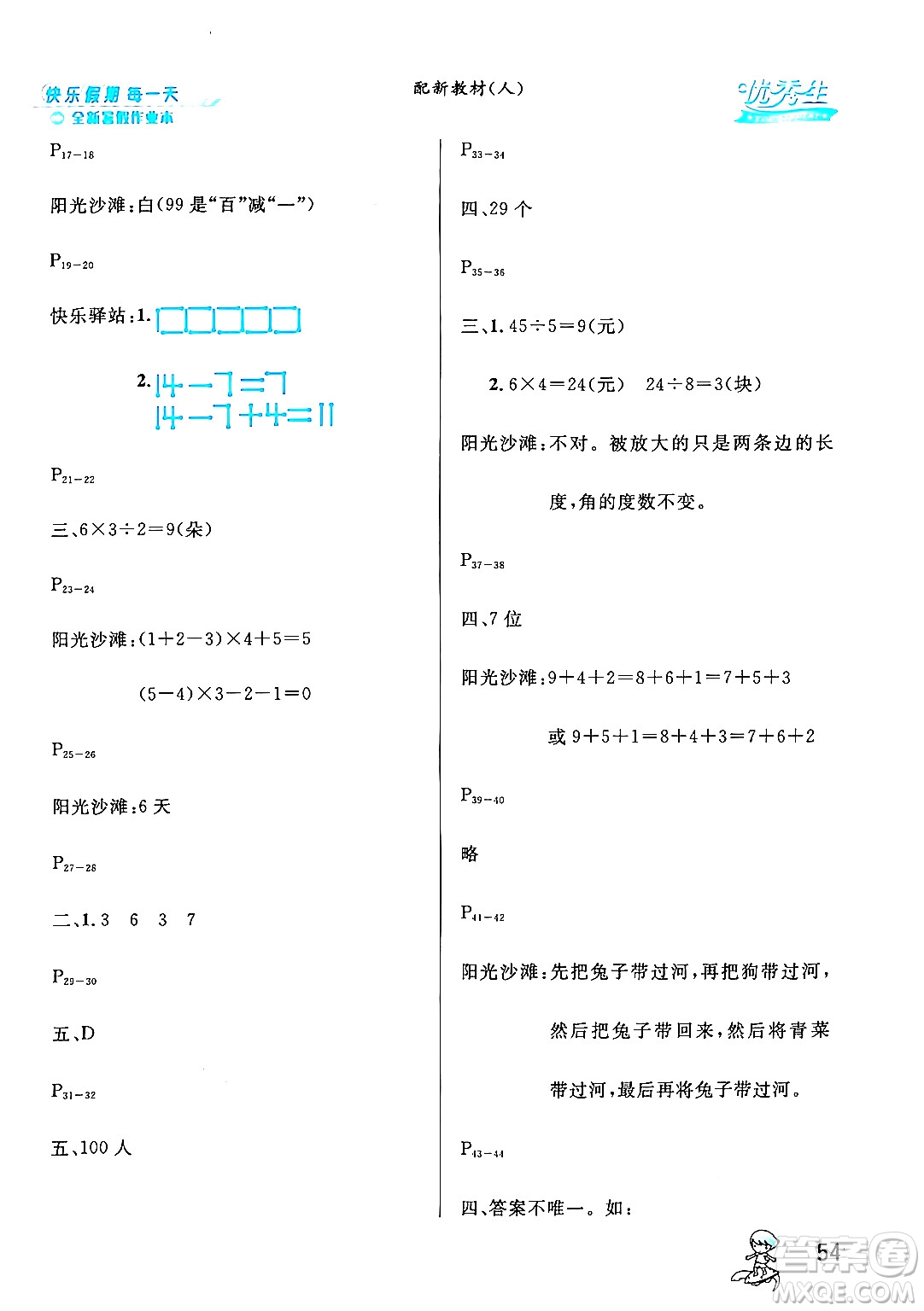 延邊人民出版社2024年春優(yōu)秀生快樂(lè)假期每一天全新暑假作業(yè)本二年級(jí)數(shù)學(xué)人教版答案