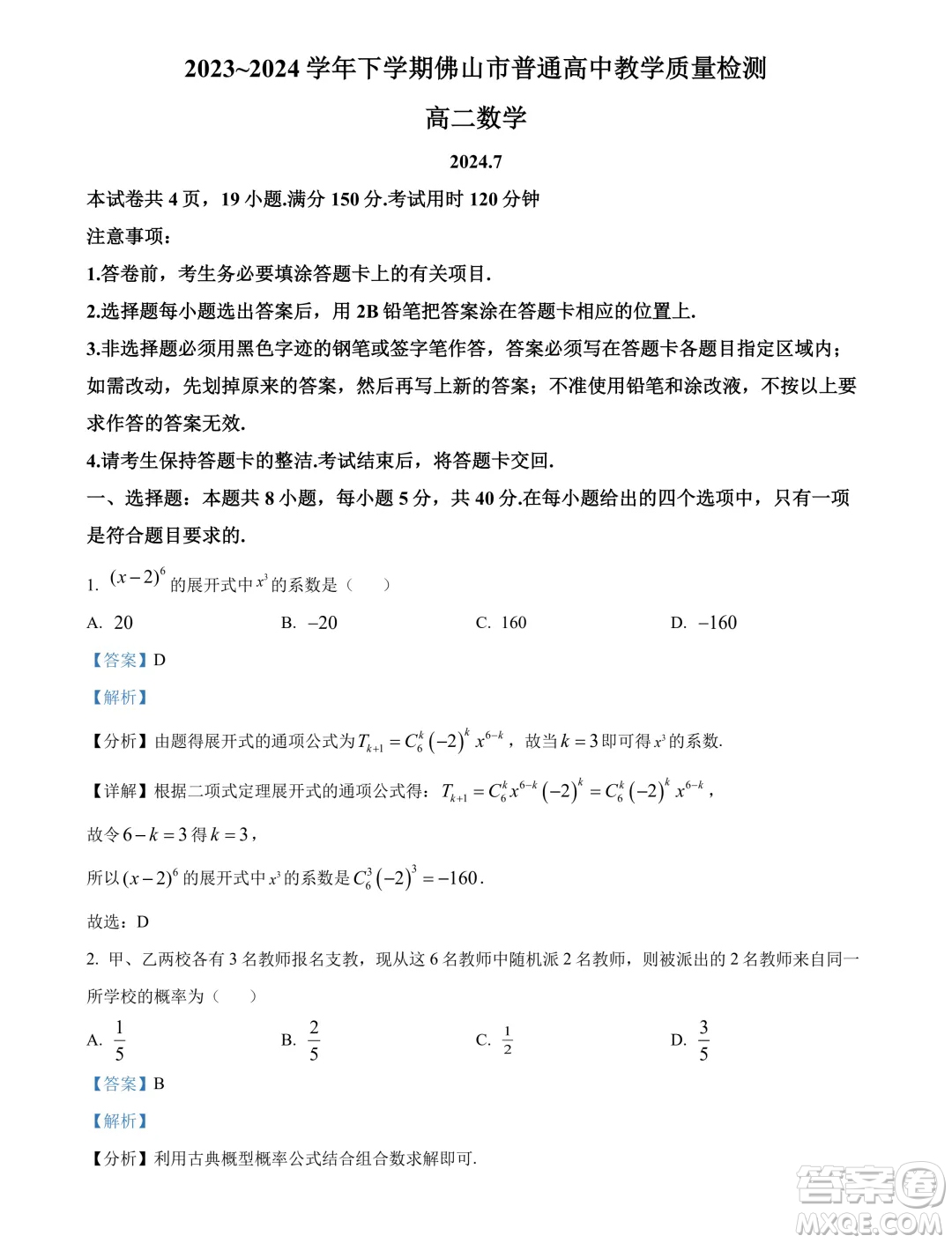 廣東佛山2024年高二下學期期末教學質(zhì)量檢測數(shù)學試題答案