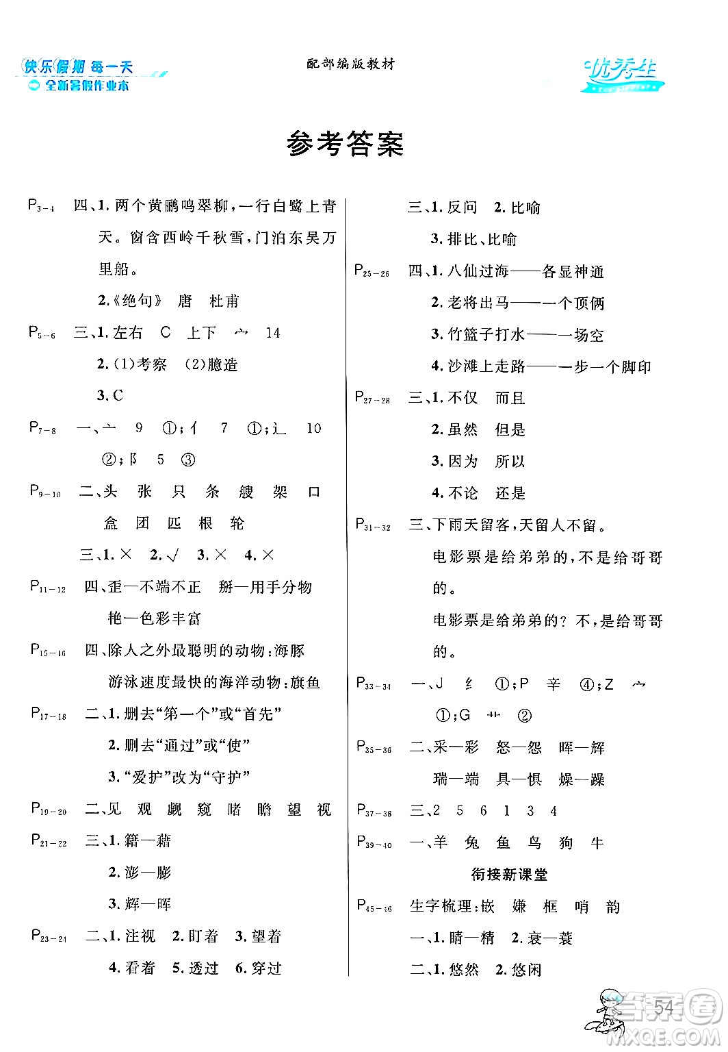 延邊人民出版社2024年春優(yōu)秀生快樂假期每一天全新暑假作業(yè)本四年級語文部編版答案