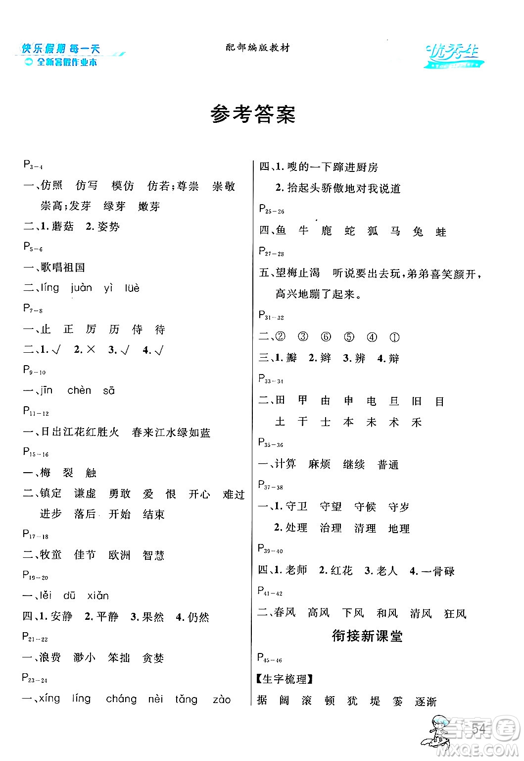 延邊人民出版社2024年春優(yōu)秀生快樂假期每一天全新暑假作業(yè)本三年級語文部編版答案