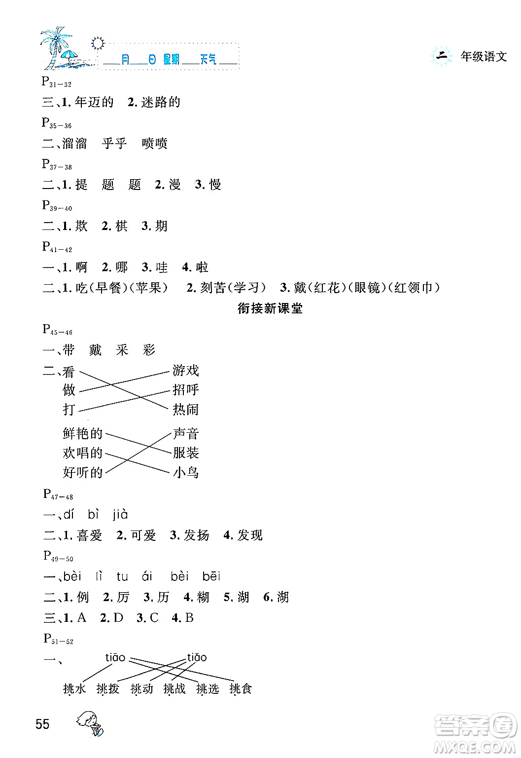 延邊人民出版社2024年春優(yōu)秀生快樂假期每一天全新暑假作業(yè)本二年級語文部編版答案