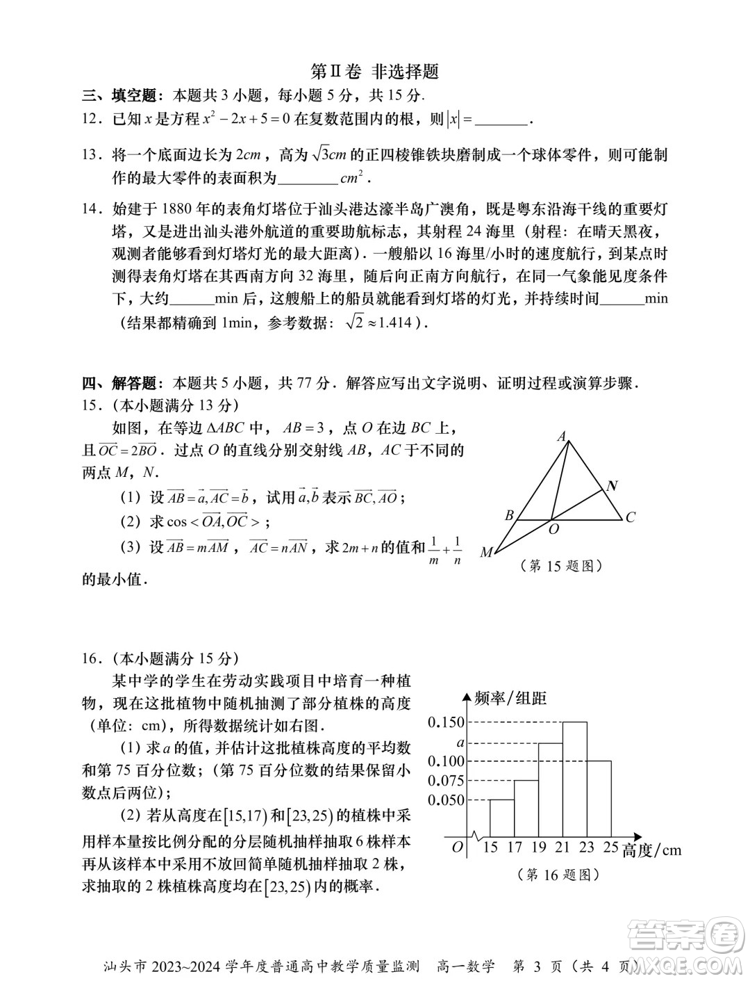 廣東汕頭2024年高一下學期期末數(shù)學試題答案