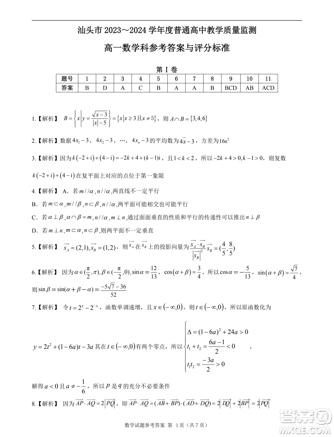 廣東汕頭2024年高一下學期期末數(shù)學試題答案