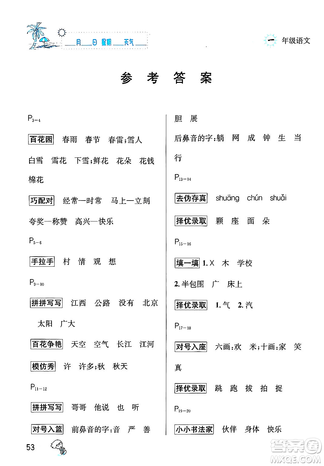 延邊人民出版社2024年春優(yōu)秀生快樂假期每一天全新暑假作業(yè)本一年級(jí)語文部編版答案