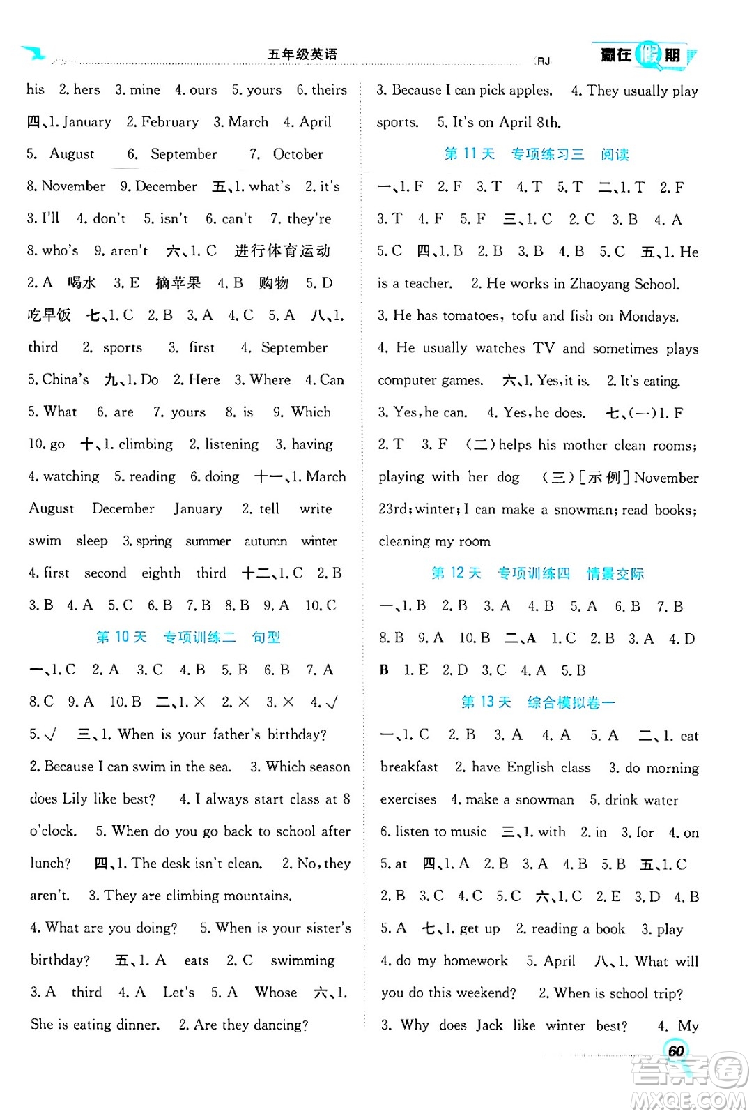 合肥工業(yè)大學(xué)出版社2024年春贏在假期期末+暑假五年級(jí)英語(yǔ)人教版答案