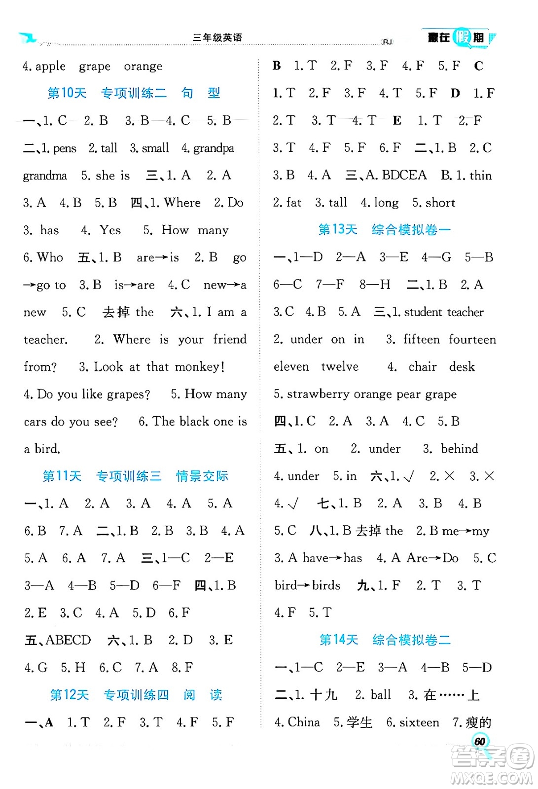 合肥工業(yè)大學(xué)出版社2024年春贏在假期期末+暑假三年級(jí)英語(yǔ)人教版答案