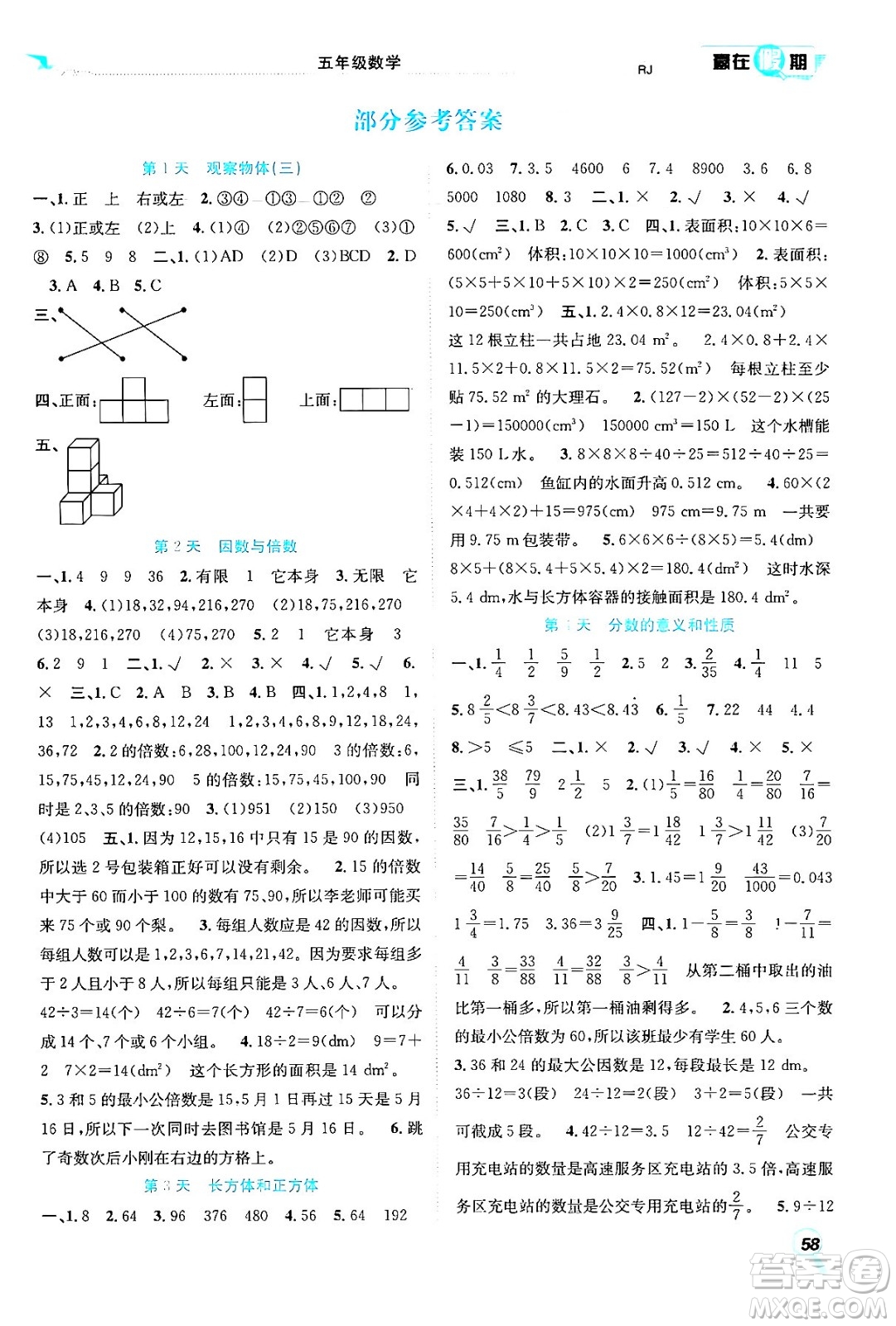 合肥工業(yè)大學(xué)出版社2024年春贏在假期期末+暑假五年級(jí)數(shù)學(xué)人教版答案