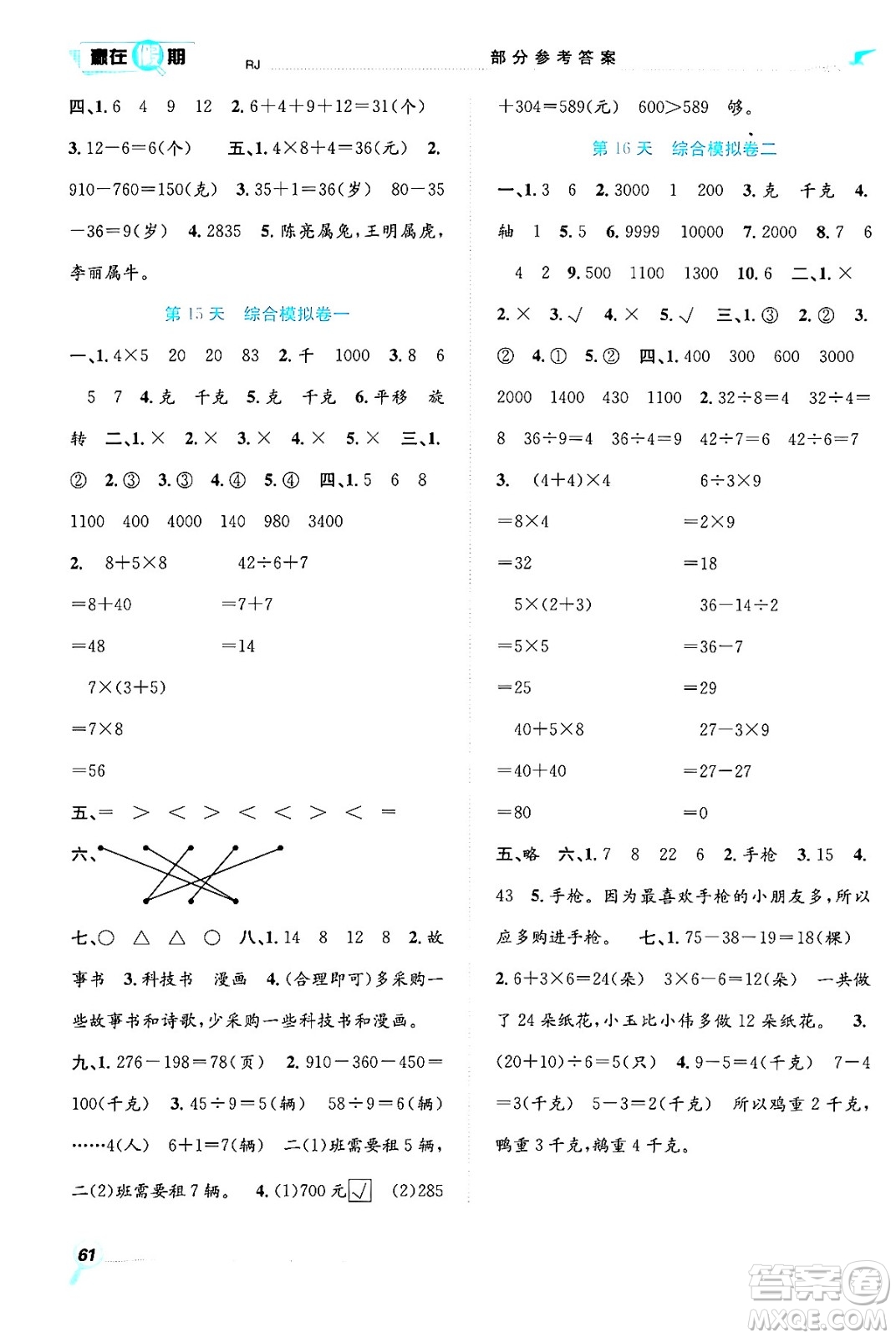 合肥工業(yè)大學(xué)出版社2024年春贏在假期期末+暑假二年級數(shù)學(xué)人教版答案