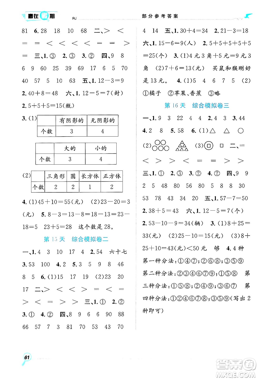 合肥工業(yè)大學(xué)出版社2024年春贏在假期期末+暑假一年級(jí)數(shù)學(xué)人教版答案