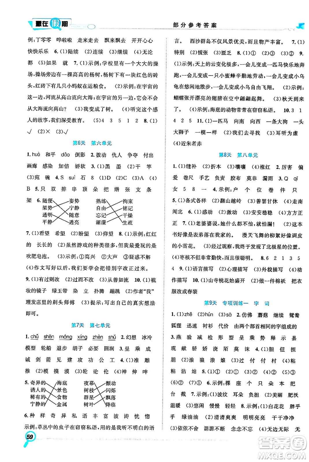 合肥工業(yè)大學(xué)出版社2024年春贏在假期期末+暑假三年級(jí)語(yǔ)文人教版答案