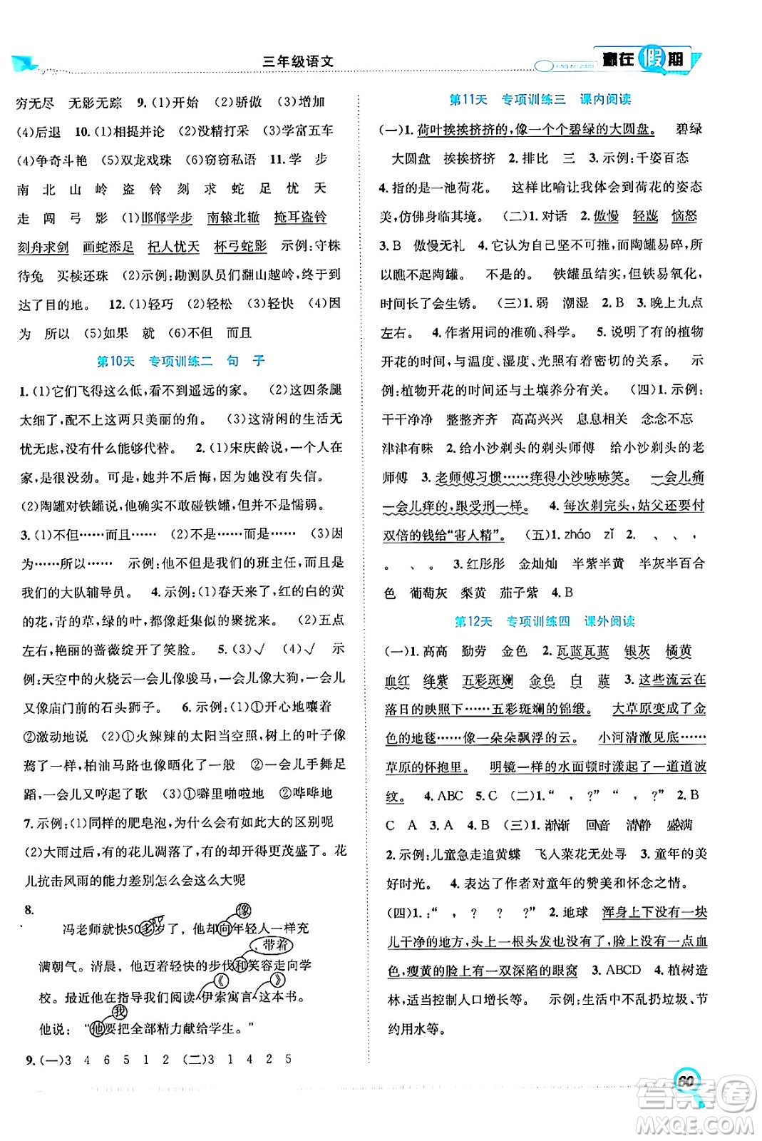 合肥工業(yè)大學(xué)出版社2024年春贏在假期期末+暑假三年級(jí)語(yǔ)文人教版答案