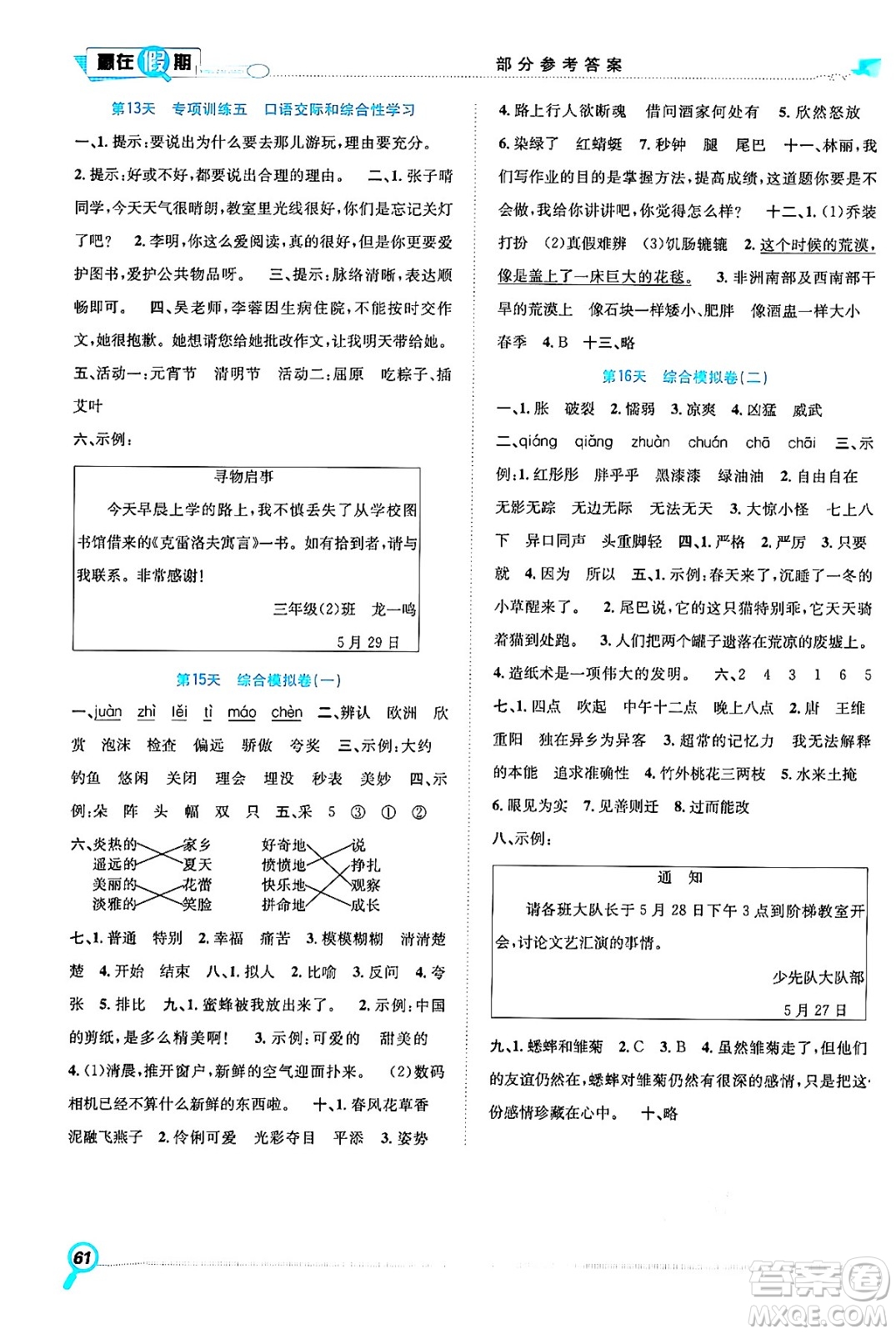 合肥工業(yè)大學(xué)出版社2024年春贏在假期期末+暑假三年級(jí)語(yǔ)文人教版答案