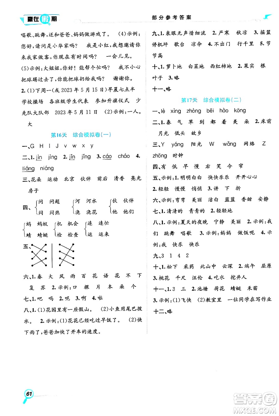 合肥工業(yè)大學出版社2024年春贏在假期期末+暑假一年級語文人教版答案