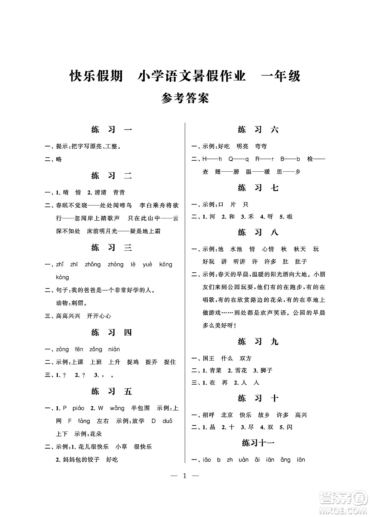 江蘇鳳凰科學(xué)技術(shù)出版社2024年春快樂(lè)假期小學(xué)語(yǔ)文暑假作業(yè)一年級(jí)語(yǔ)文通用版答案