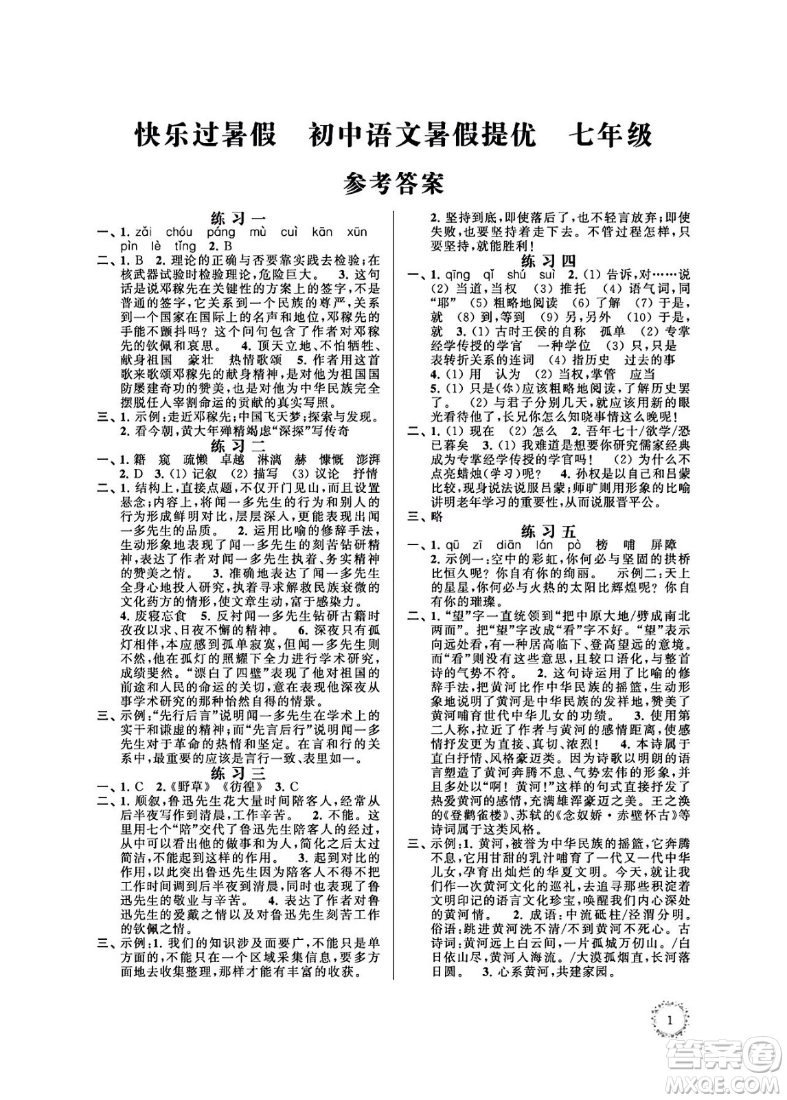 江蘇鳳凰科學(xué)技術(shù)出版社2024年春快樂過暑假初中語文暑假提優(yōu)七年級(jí)語文通用版答案