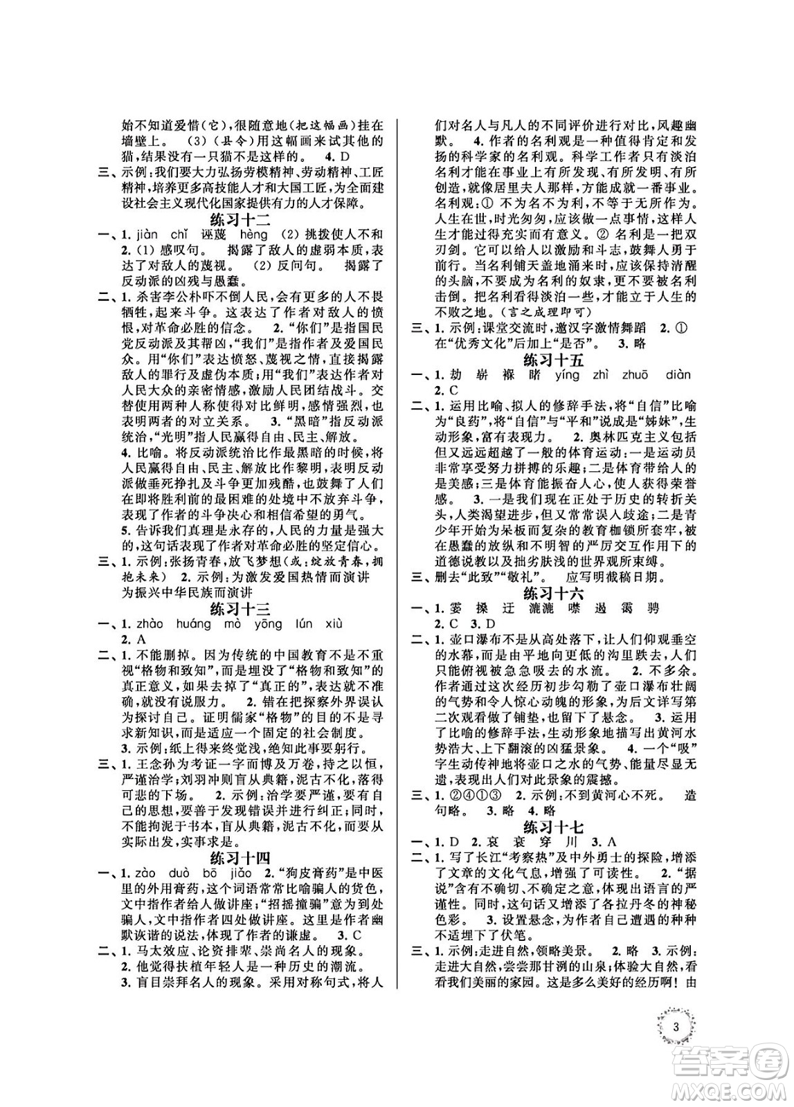 江蘇鳳凰科學(xué)技術(shù)出版社2024年春快樂(lè)過(guò)暑假初中語(yǔ)文暑假提優(yōu)八年級(jí)語(yǔ)文通用版答案