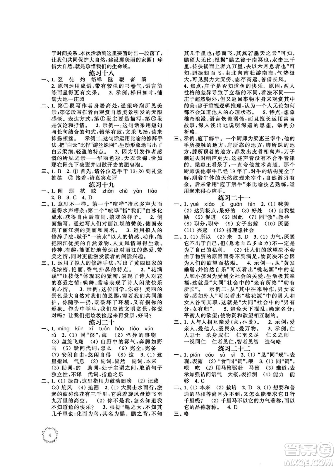 江蘇鳳凰科學(xué)技術(shù)出版社2024年春快樂(lè)過(guò)暑假初中語(yǔ)文暑假提優(yōu)八年級(jí)語(yǔ)文通用版答案