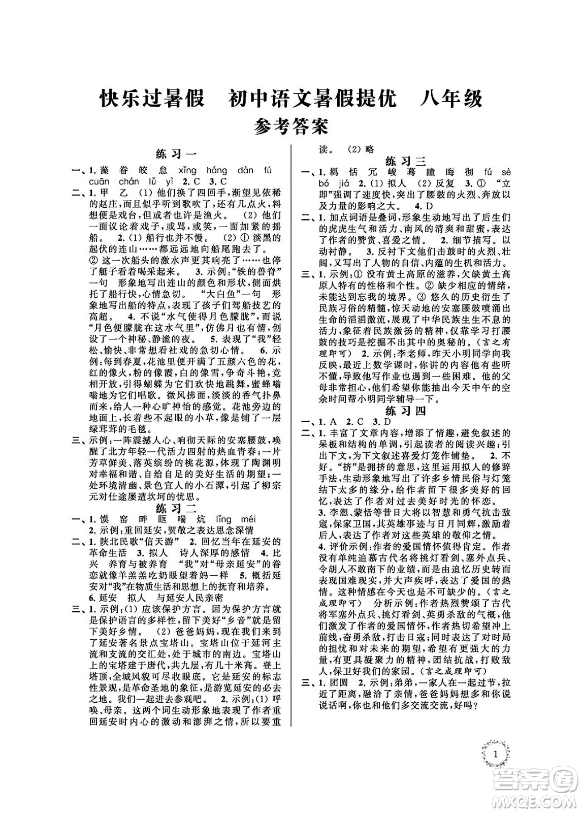 江蘇鳳凰科學(xué)技術(shù)出版社2024年春快樂(lè)過(guò)暑假初中語(yǔ)文暑假提優(yōu)八年級(jí)語(yǔ)文通用版答案