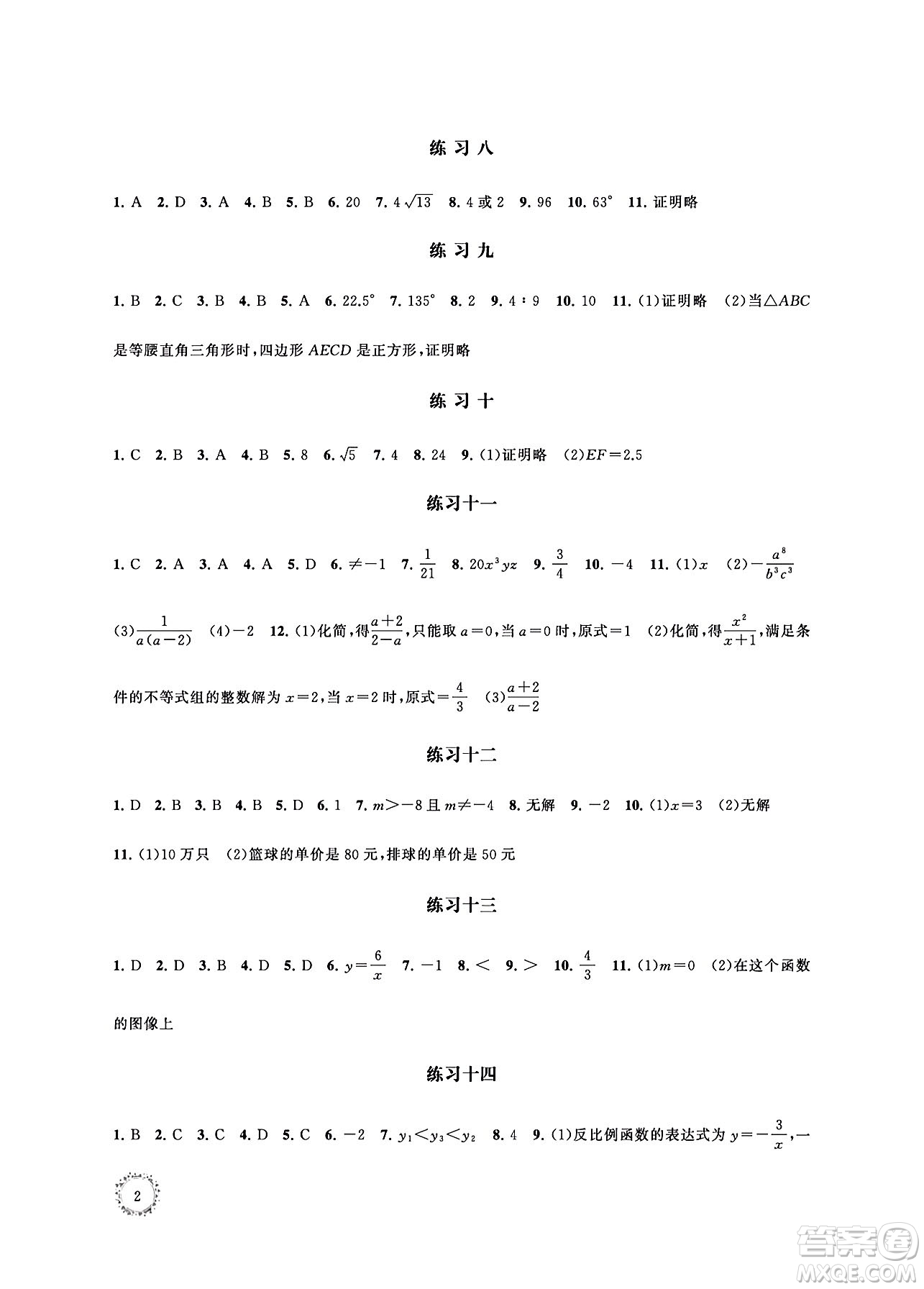 江蘇鳳凰科學(xué)技術(shù)出版社2024年春快樂(lè)過(guò)暑假初中數(shù)學(xué)暑假提優(yōu)八年級(jí)數(shù)學(xué)通用版答案