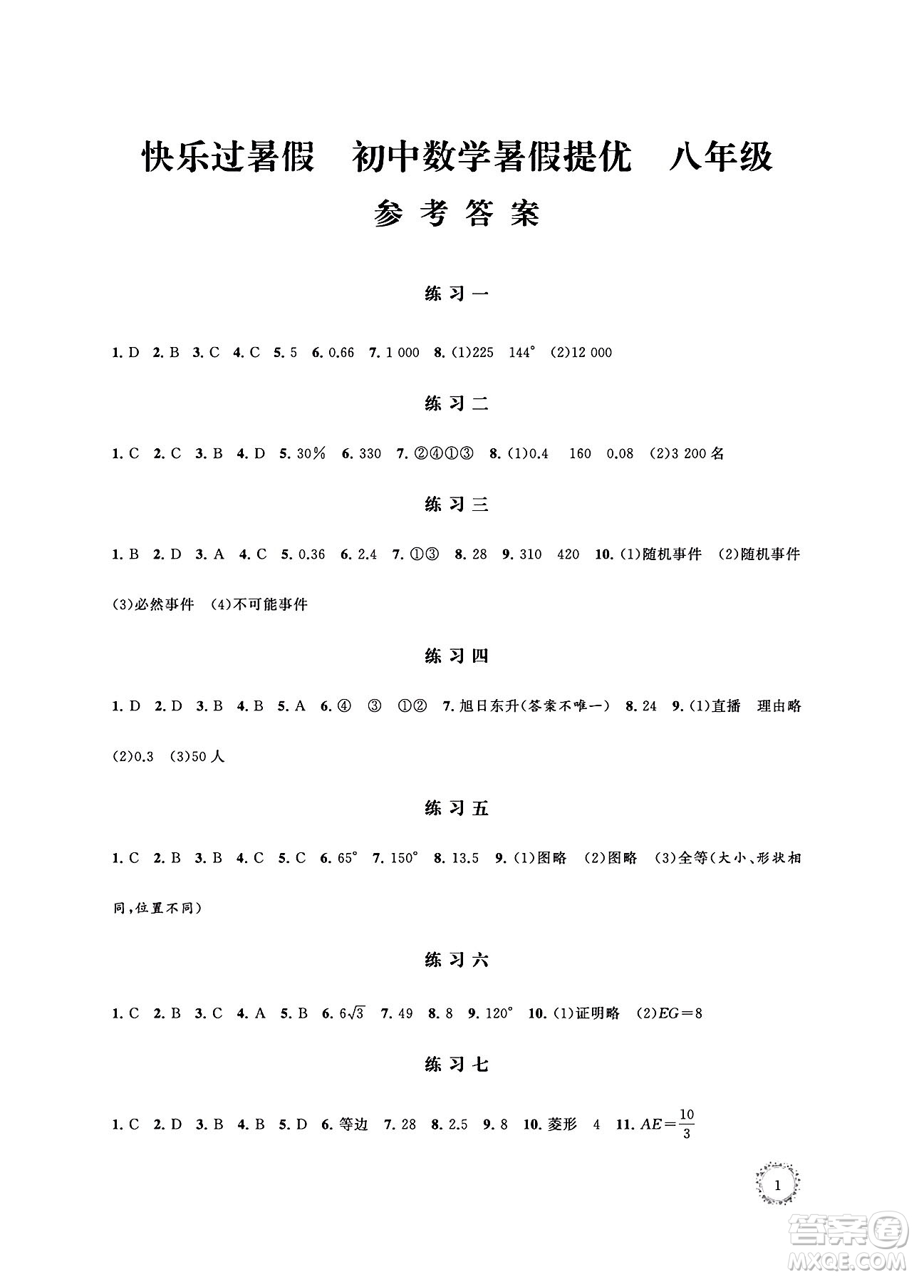 江蘇鳳凰科學(xué)技術(shù)出版社2024年春快樂(lè)過(guò)暑假初中數(shù)學(xué)暑假提優(yōu)八年級(jí)數(shù)學(xué)通用版答案