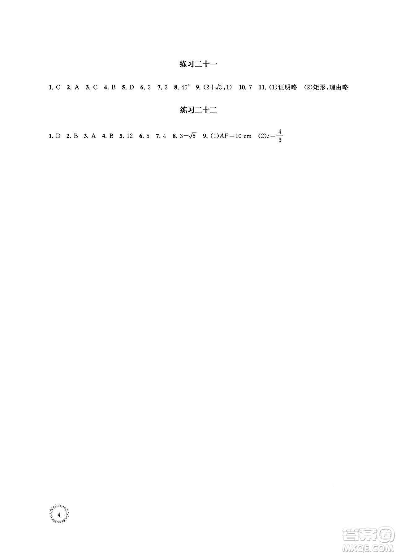 江蘇鳳凰科學(xué)技術(shù)出版社2024年春快樂(lè)過(guò)暑假初中數(shù)學(xué)暑假提優(yōu)八年級(jí)數(shù)學(xué)通用版答案