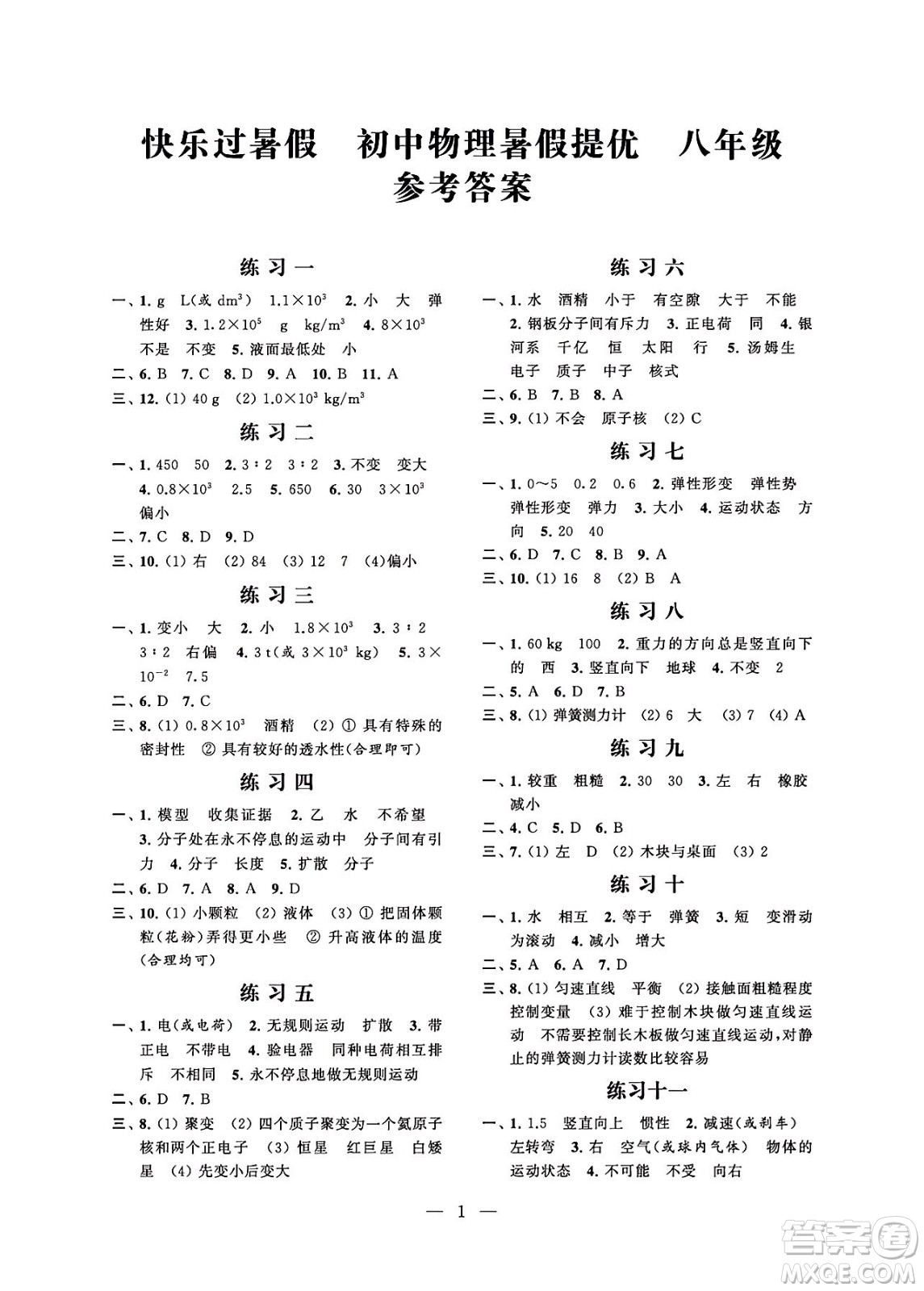 江蘇鳳凰科學(xué)技術(shù)出版社2024年春快樂過暑假初中物理暑假提優(yōu)八年級物理通用版答案