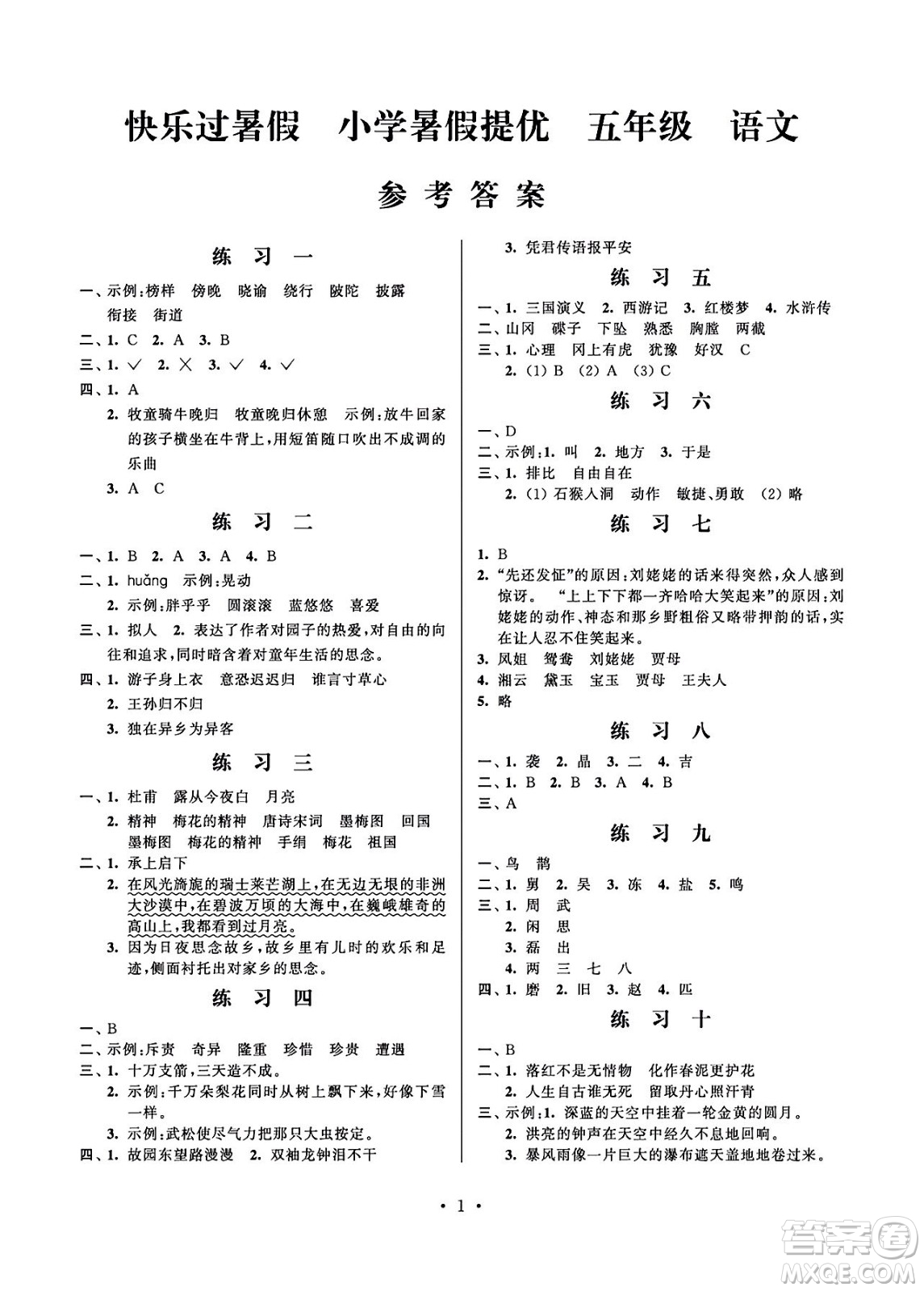 江蘇鳳凰科學(xué)技術(shù)出版社2024年春快樂(lè)過(guò)暑假小學(xué)暑假提優(yōu)五年級(jí)語(yǔ)文通用版答案