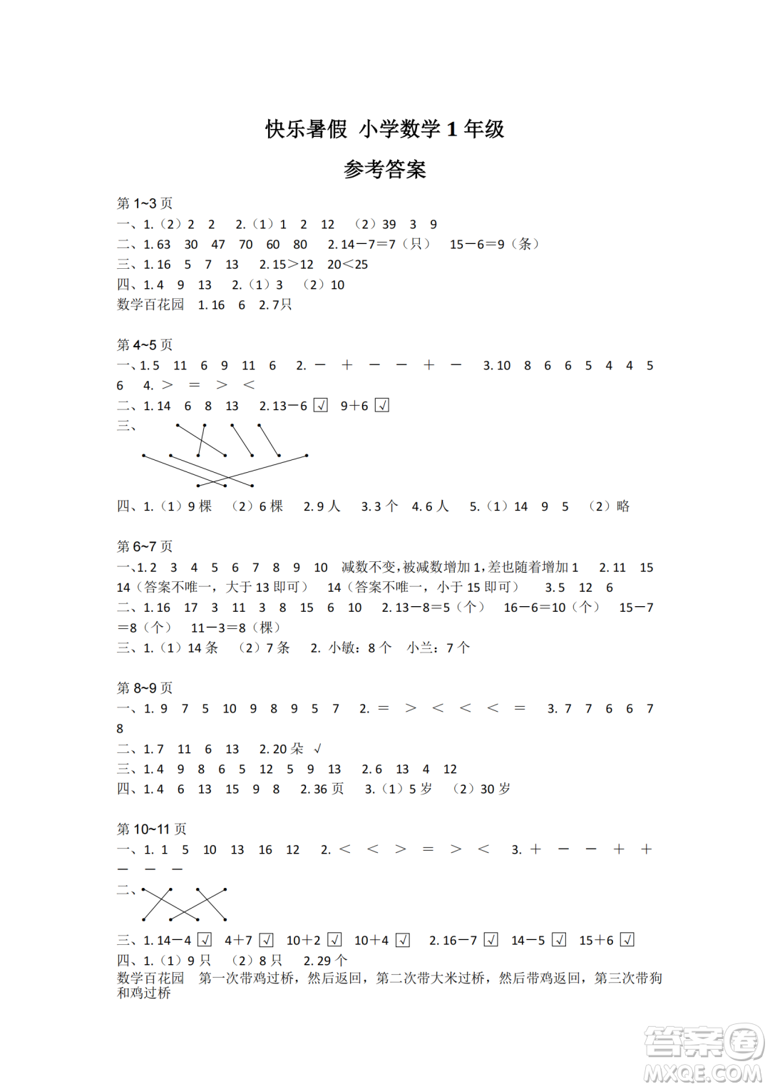 江蘇鳳凰教育出版社2024年春快樂暑假小學(xué)數(shù)學(xué)一年級數(shù)學(xué)蘇教版答案