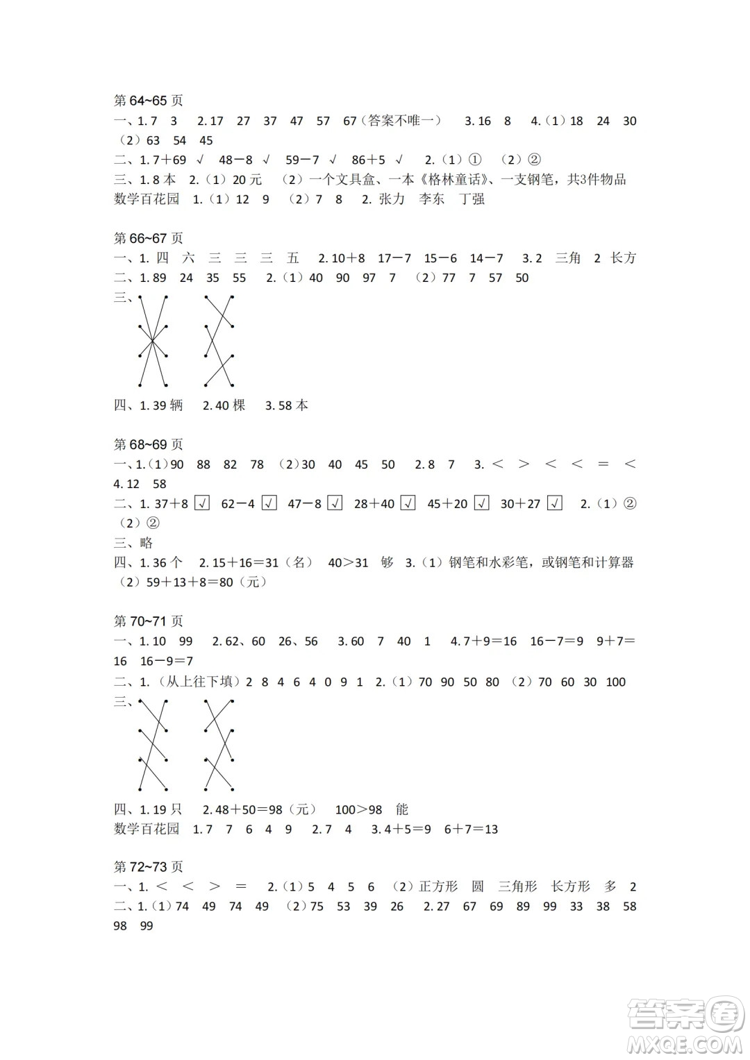 江蘇鳳凰教育出版社2024年春快樂暑假小學(xué)數(shù)學(xué)一年級數(shù)學(xué)蘇教版答案