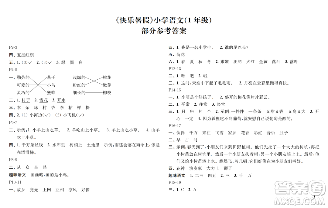 江蘇鳳凰教育出版社2024年春快樂(lè)暑假小學(xué)語(yǔ)文一年級(jí)語(yǔ)文人教版答案