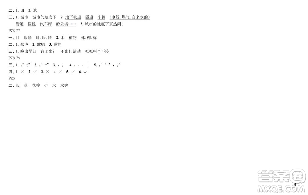 江蘇鳳凰教育出版社2024年春快樂(lè)暑假小學(xué)語(yǔ)文一年級(jí)語(yǔ)文人教版答案