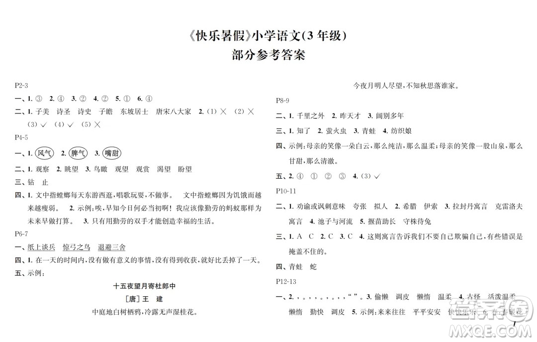 江蘇鳳凰教育出版社2024年春快樂暑假小學(xué)語文三年級語文人教版答案