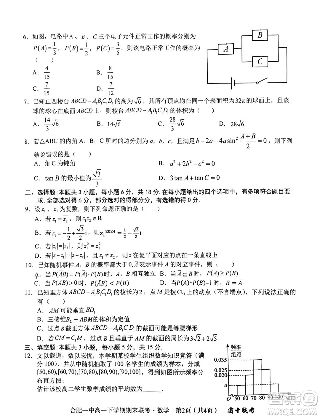 安徽省十校聯(lián)考2024年高一下學(xué)期期末考試數(shù)學(xué)試題答案