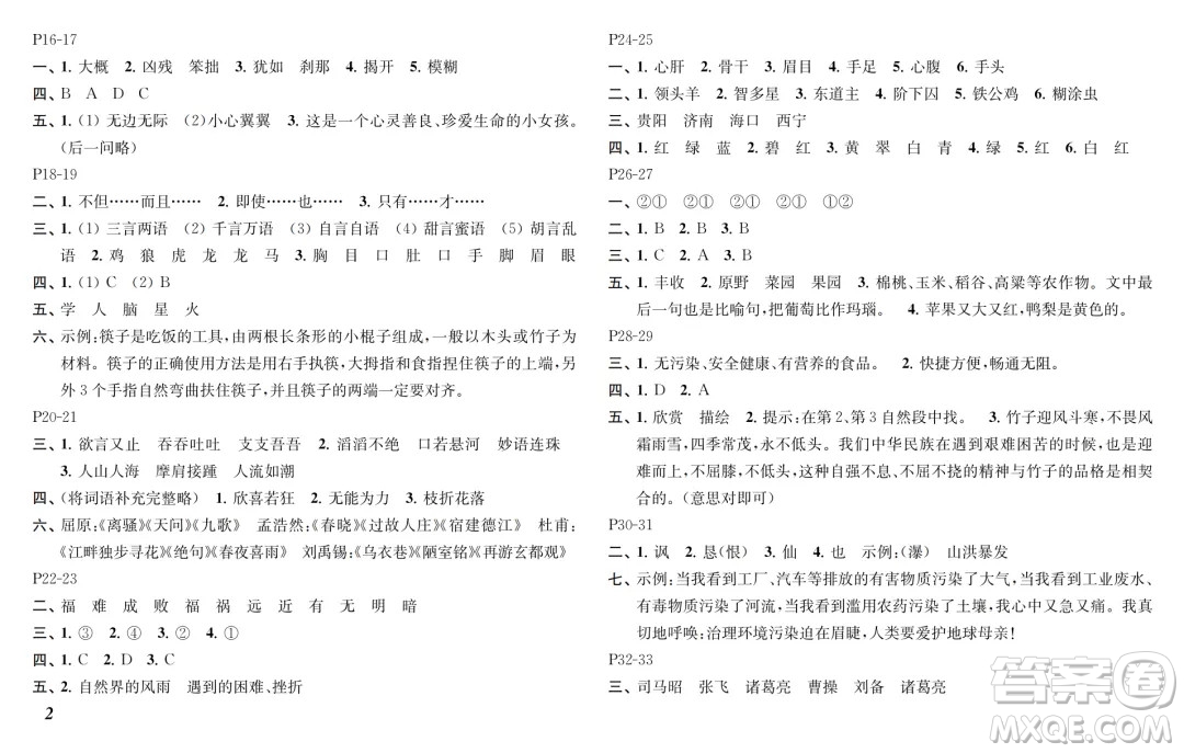 江蘇鳳凰教育出版社2024年春快樂暑假小學(xué)語文四年級語文人教版答案