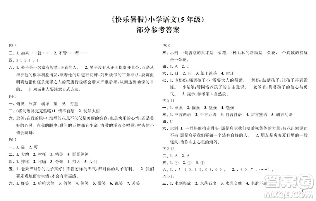 江蘇鳳凰教育出版社2024年春快樂暑假小學(xué)語文五年級(jí)語文人教版答案