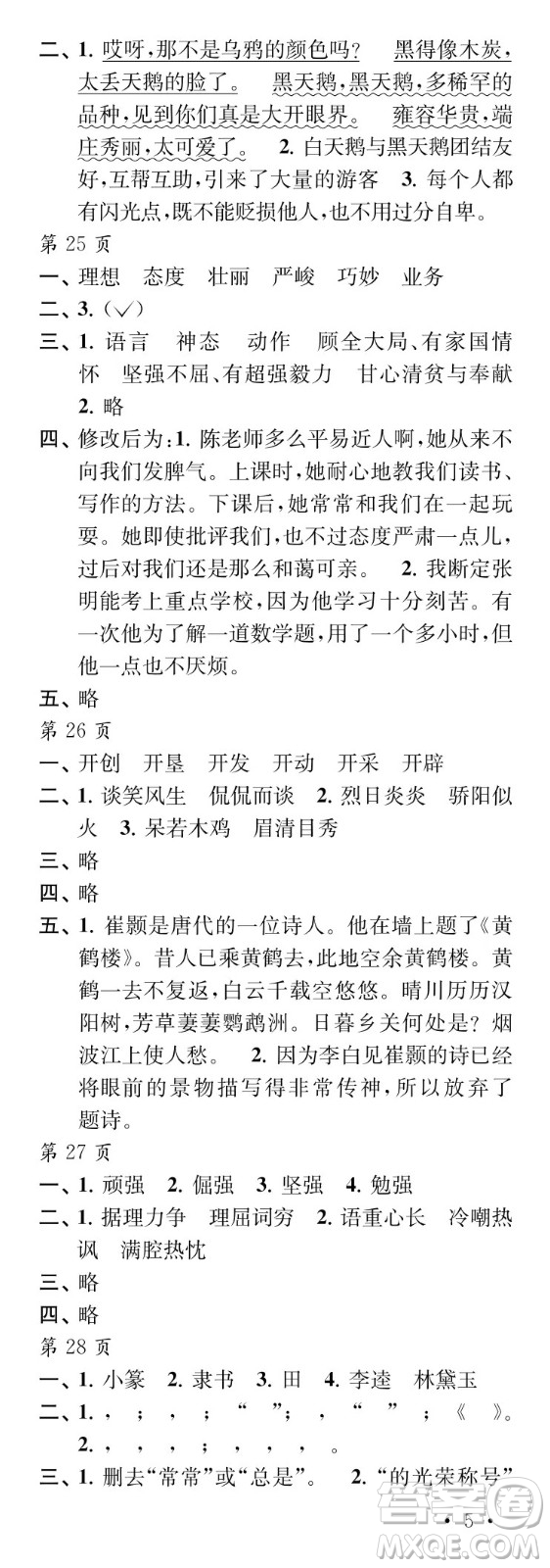 江蘇鳳凰教育出版社2024年春過好暑假每一天五年級合訂本通用版答案