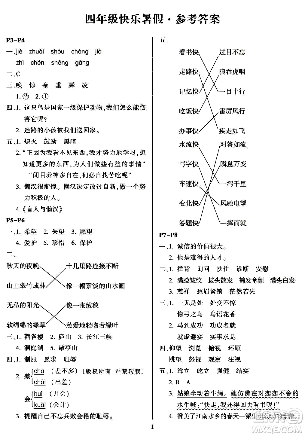 南方出版社2024年春快樂(lè)暑假四年級(jí)合訂本通用版答案